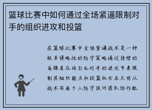 篮球比赛中如何通过全场紧逼限制对手的组织进攻和投篮