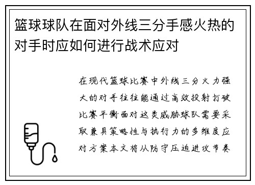 篮球球队在面对外线三分手感火热的对手时应如何进行战术应对