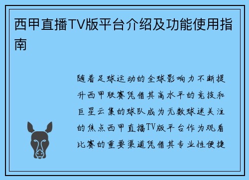 西甲直播TV版平台介绍及功能使用指南