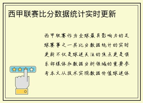 西甲联赛比分数据统计实时更新